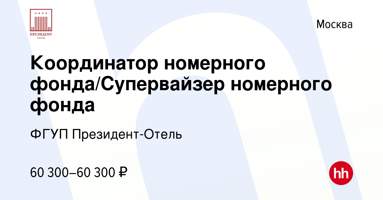 Вакансия Координатор номерного фонда/Супервайзер номерного фонда в Москве,  работа в компании ФГУП Президент-Отель (вакансия в архиве c 26 июня 2024)