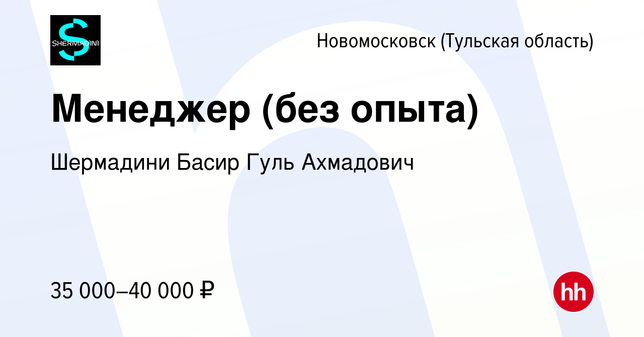 Вакансия Менеджер (без опыта) в Новомосковске, работа в компании Шермадини  Басир Гуль Ахмадович (вакансия в архиве c 26 апреля 2024)