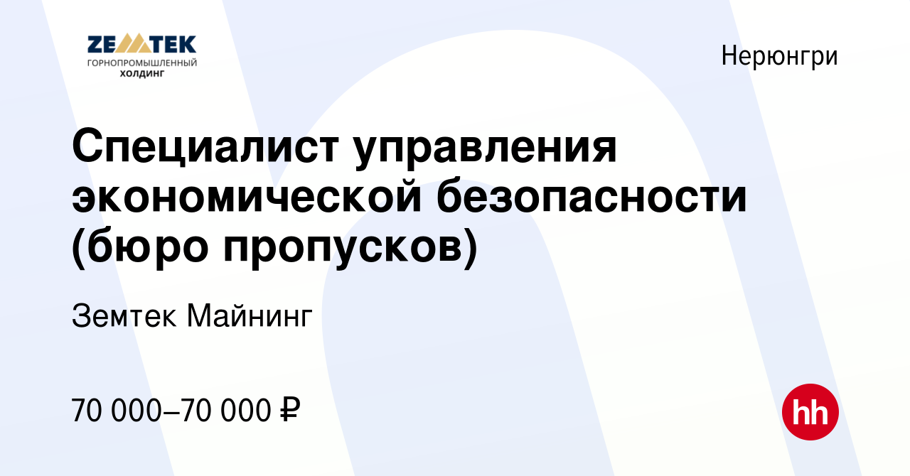 Вакансия Специалист управления экономической безопасности (бюро пропусков)  в Нерюнгри, работа в компании Земтек Майнинг