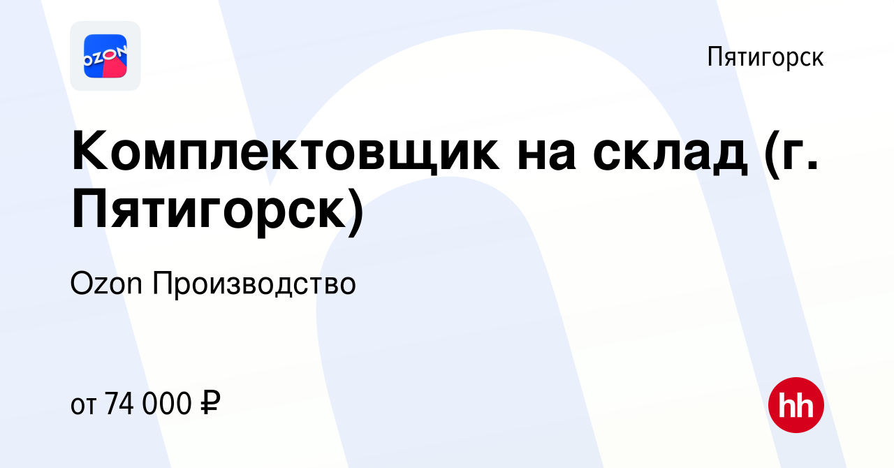 Вакансия Комплектовщик на склад (г. Пятигорск) в Пятигорске, работа в  компании Ozon Производство (вакансия в архиве c 23 мая 2024)