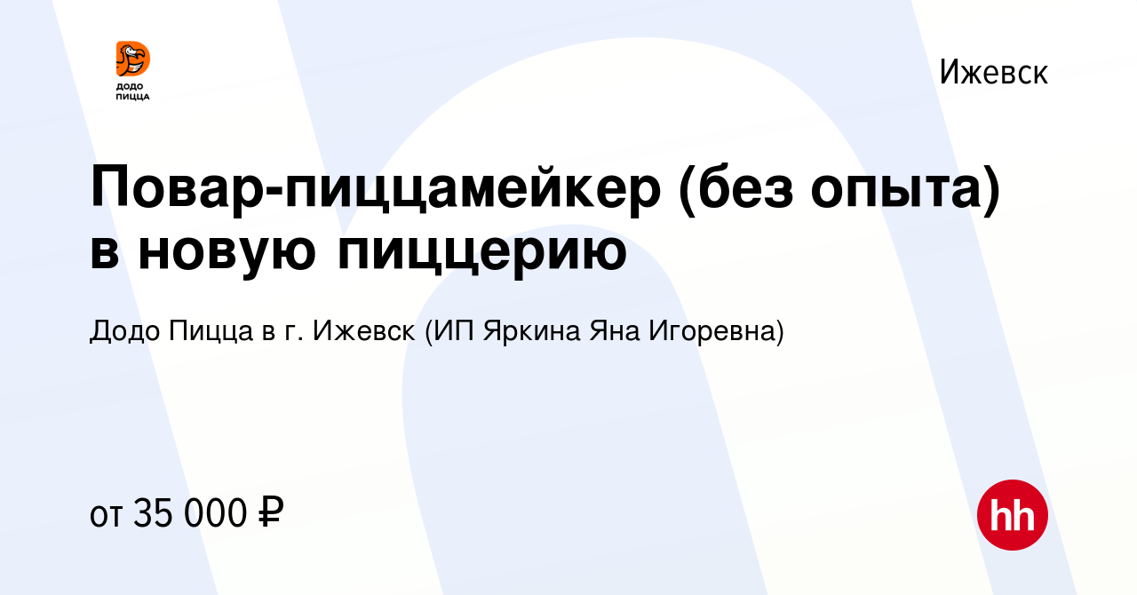 Вакансия Повар-пиццамейкер (без опыта) в новую пиццерию в Ижевске, работа в  компании Додо Пицца в г. Ижевск (ИП Яркина Яна Игоревна)