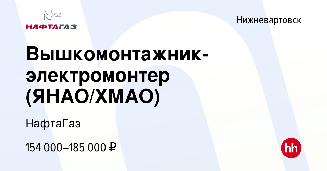 Вакансия Вышкомонтажник-электромонтер (ЯНАО/ХМАО) в Нижневартовске, работа  в компании НафтаГаз