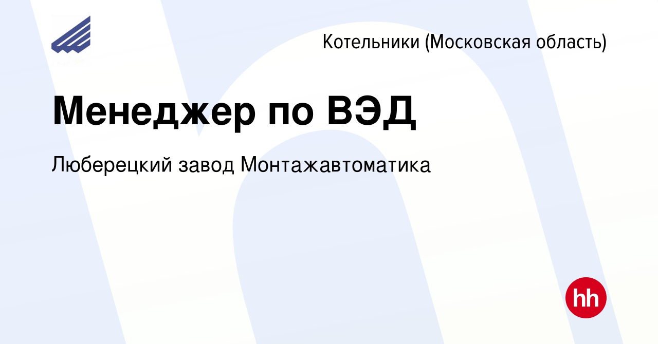 Вакансия Менеджер по ВЭД в Котельниках, работа в компании Люберецкий завод  Монтажавтоматика (вакансия в архиве c 27 мая 2024)