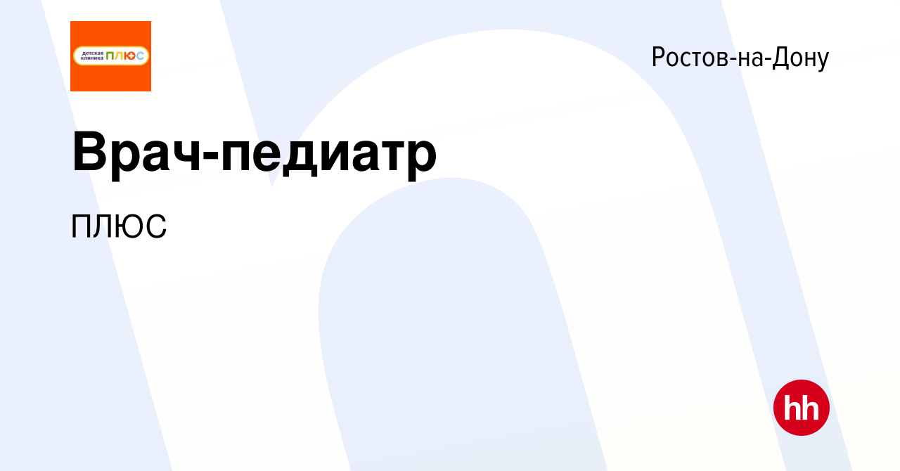 Вакансия Врач-педиатр в Ростове-на-Дону, работа в компании ПЛЮС (вакансия в  архиве c 16 мая 2024)