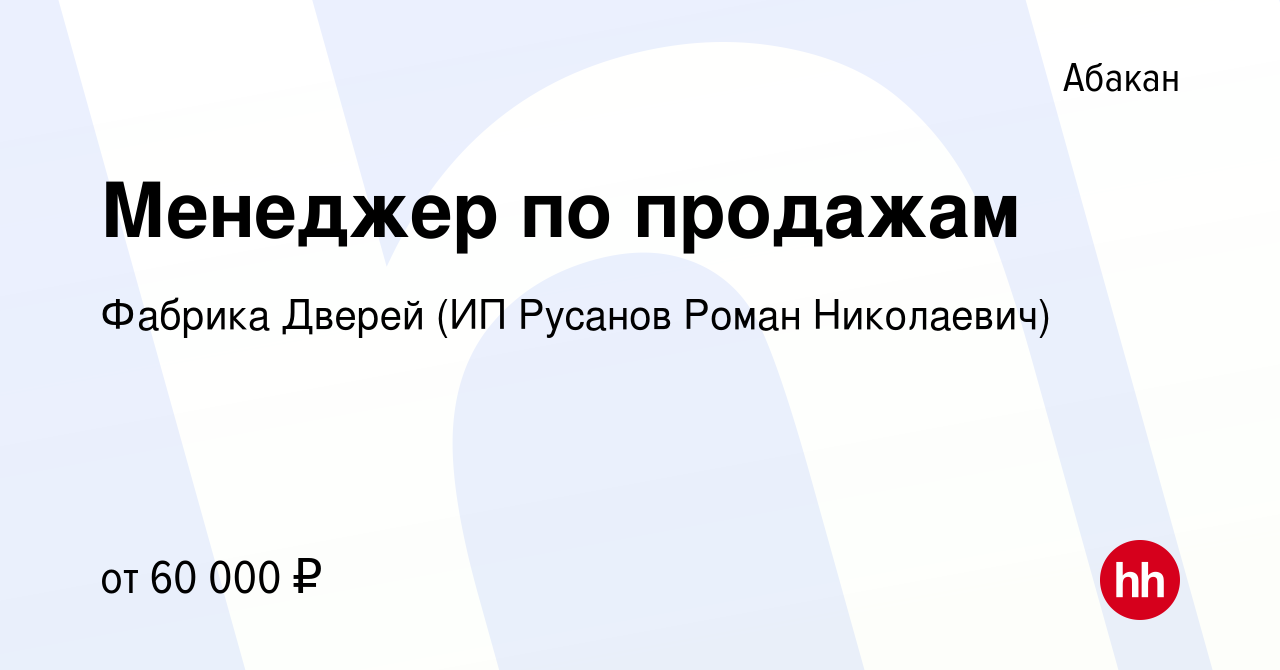 Вакансия Менеджер по продажам в Абакане, работа в компании Фабрика Дверей (ИП  Русанов Роман Николаевич)