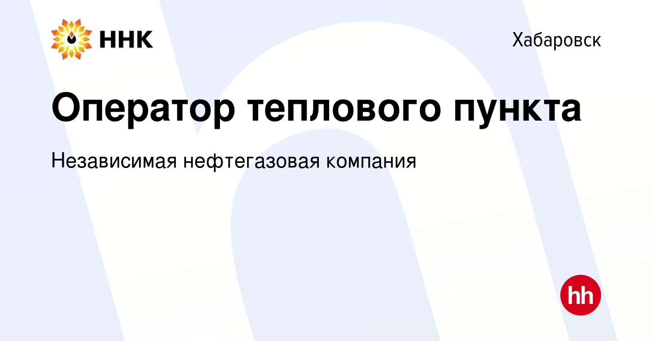 Вакансия Оператор теплового пункта в Хабаровске, работа в компании  Независимая нефтегазовая компания