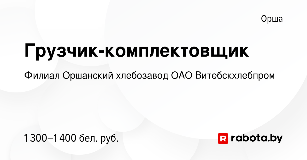 Вакансия Грузчик-комплектовщик в Орше, работа в компании Филиал