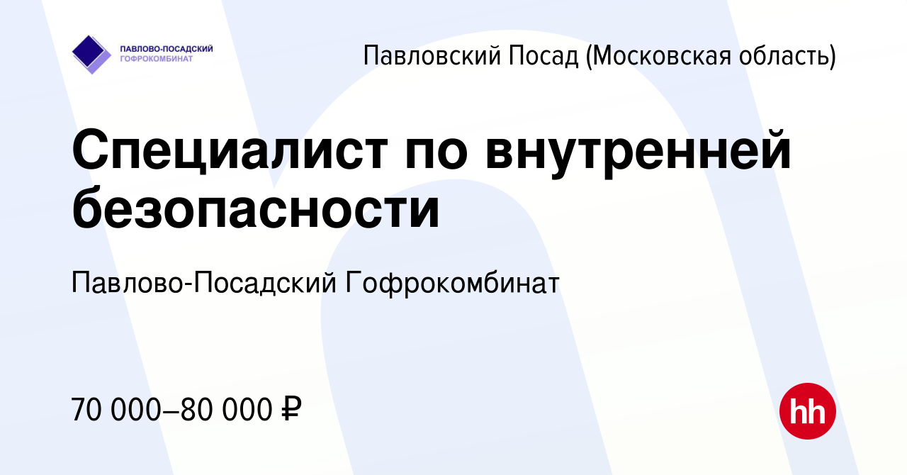 Вакансия Специалист по внутренней безопасности в Павловском Посаде, работа  в компании Павлово-Посадский Гофрокомбинат