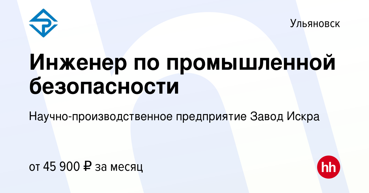 Вакансия Инженер по промышленной безопасности в Ульяновске, работа в  компании Научно-производственное предприятие Завод Искра (вакансия в архиве  c 11 мая 2024)