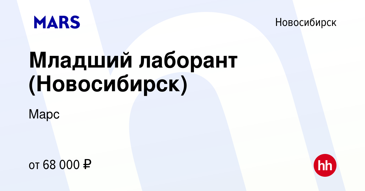 Вакансия Младший лаборант (Новосибирск) в Новосибирске, работа в компании  Марс