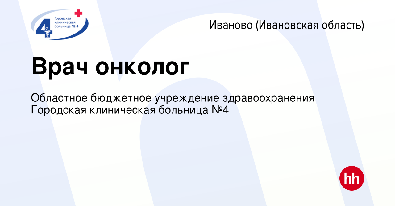 Вакансия Врач онколог в Иваново, работа в компании Областное бюджетное  учреждение здравоохранения Городская клиническая больница №4