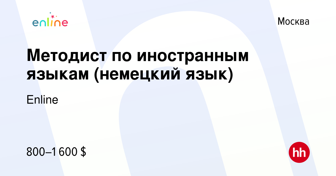 Вакансия Методист по иностранным языкам (немецкий язык) в Москве, работа в  компании Enline