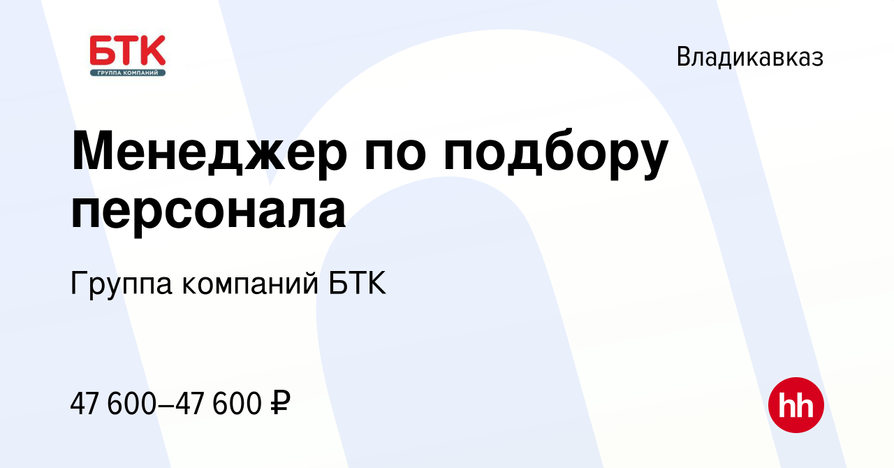 Вакансия Менеджер по подбору персонала во Владикавказе, работа в компании  Группа компаний БТК