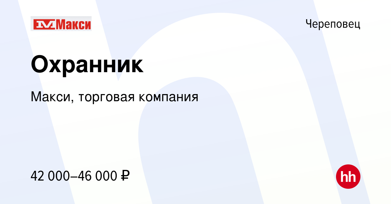 Вакансия Охранник в Череповце, работа в компании Макси, торговая компания