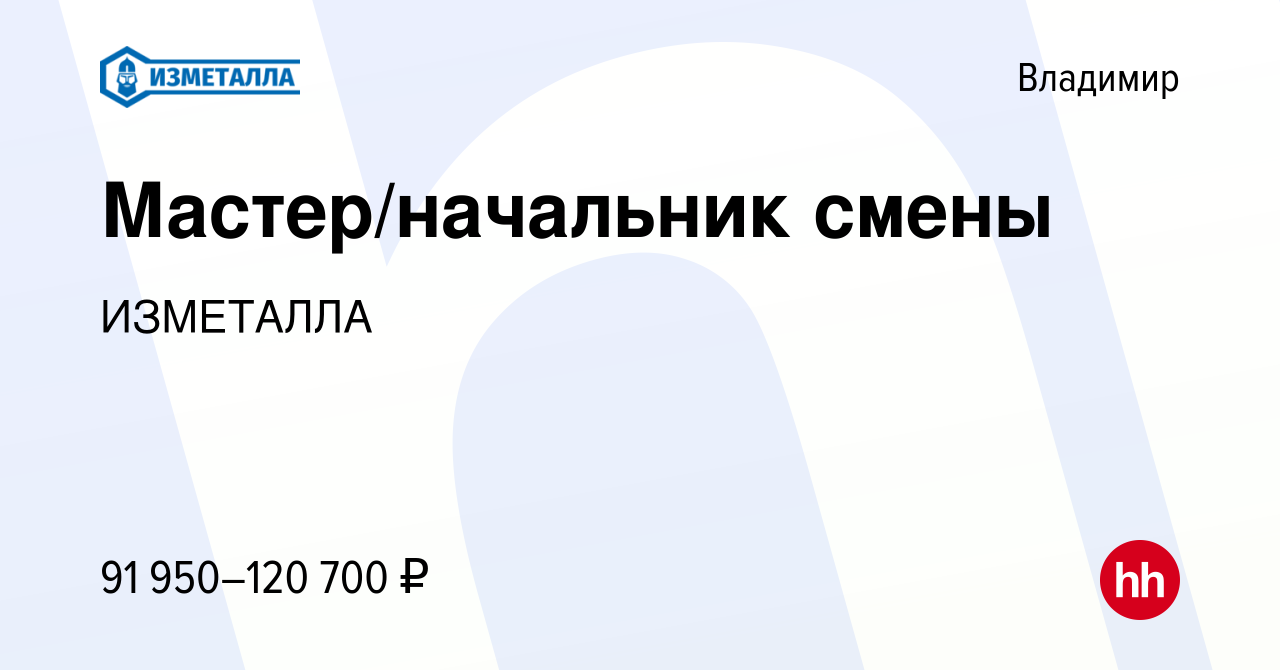 Вакансия Мастер/начальник смены во Владимире, работа в компании ИЗМЕТАЛЛА