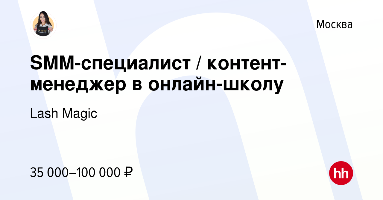 Вакансия SMM-специалист / контент-менеджер в онлайн-школу в Москве, работа  в компании Lash Magic (вакансия в архиве c 11 мая 2024)