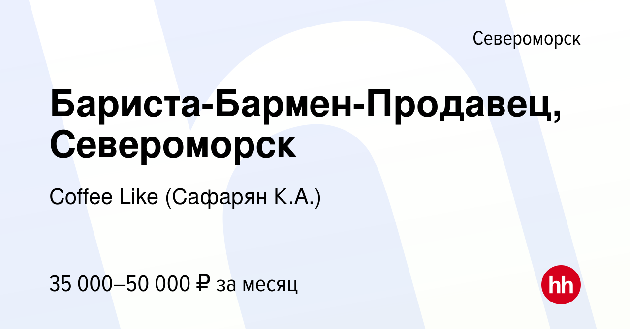 Вакансия Бариста-Бармен-Продавец, Североморск в Североморске, работа в  компании Coffee Like (Сафарян К.А.) (вакансия в архиве c 11 мая 2024)