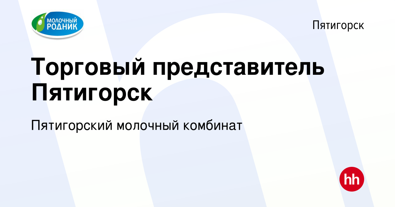 Вакансия Торговый представитель Пятигорск в Пятигорске, работа в компании Пятигорский  молочный комбинат (вакансия в архиве c 23 апреля 2024)