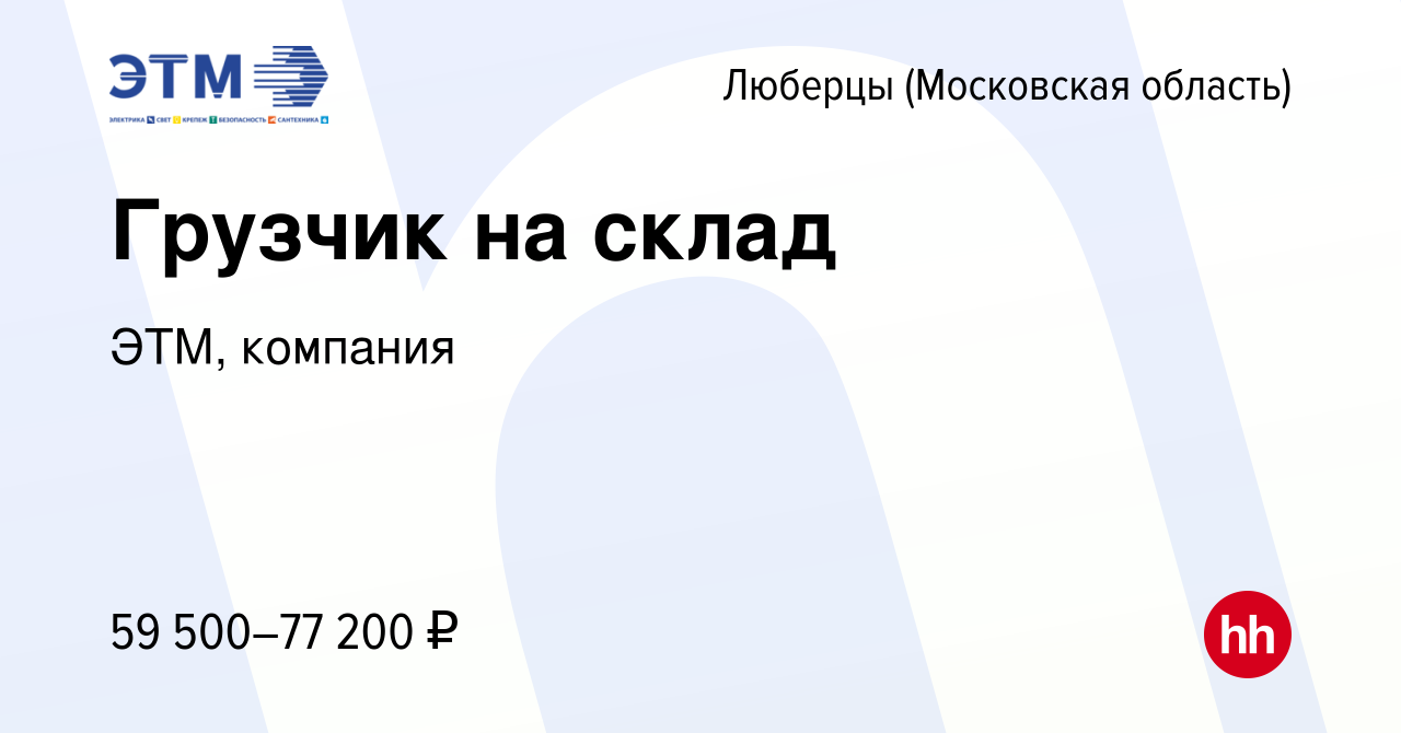 Вакансия Грузчик на склад в Люберцах, работа в компании ЭТМ, компания  (вакансия в архиве c 16 июня 2024)