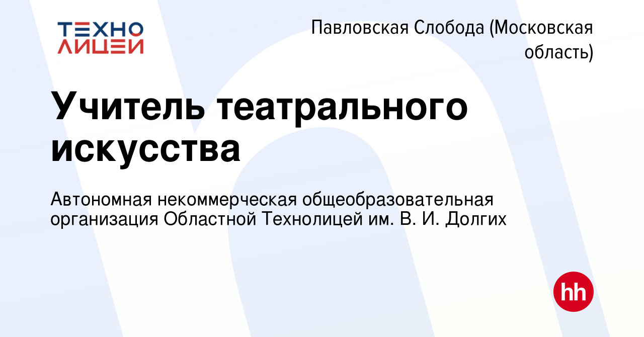 Вакансия Учитель театрального искусства в Павловской Слободе, работа в  компании Автономная некоммерческая общеобразовательная организация  Областной Технолицей им. В. И. Долгих (вакансия в архиве c 11 мая 2024)