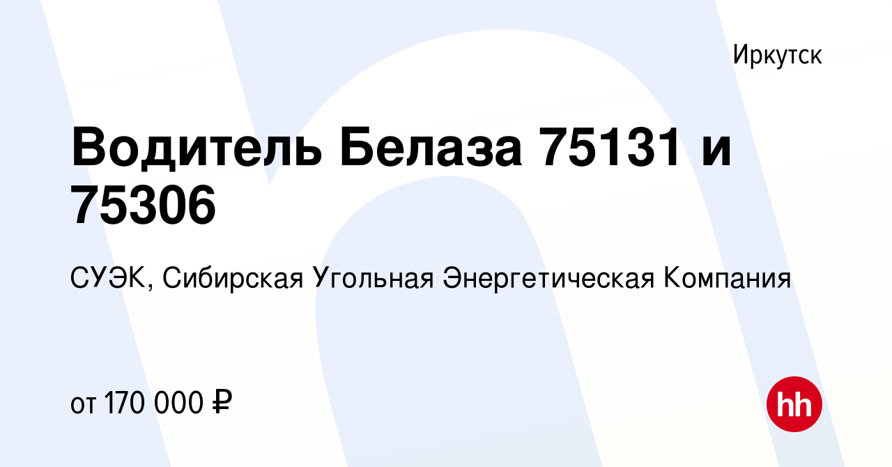 Вакансия Водитель Белаза 75131 и 75306 в Иркутске, работа в компании ELSIB