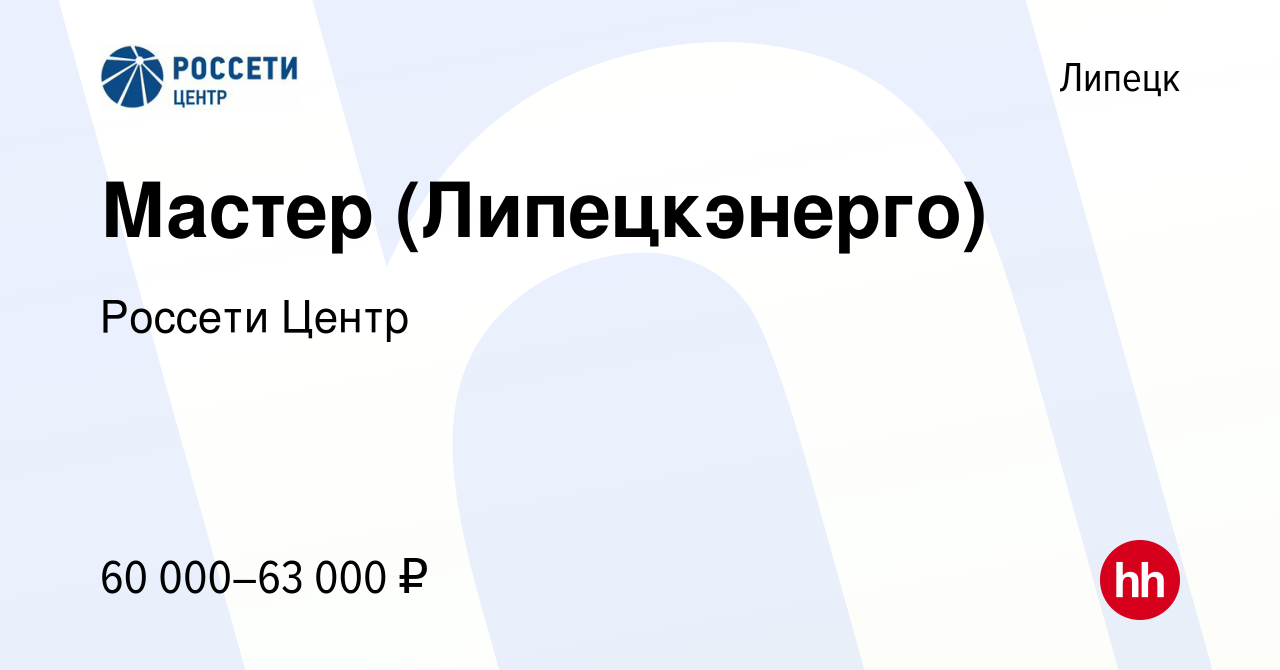 Вакансия Мастер (Липецкэнерго) в Липецке, работа в компании Россети Центр