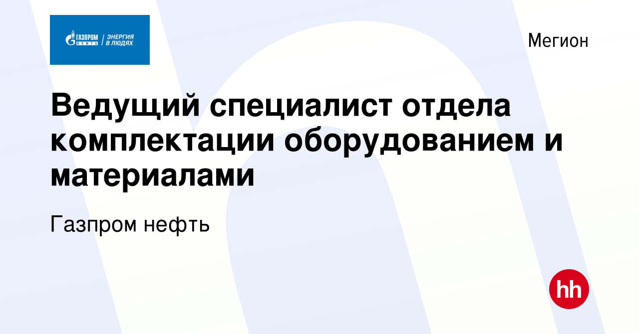 Вакансия Ведущий специалист отдела комплектации оборудованием и материалами  в Мегионе, работа в компании Газпром нефть