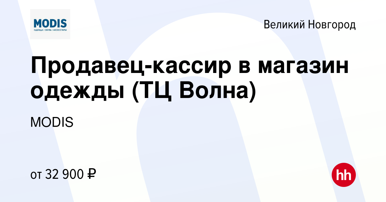 Вакансия Продавец-кассир в магазин одежды (ТЦ Волна) в Великом Новгороде,  работа в компании MODIS (вакансия в архиве c 11 мая 2024)