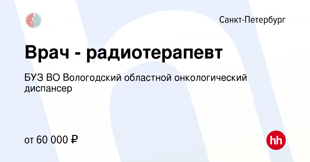 Вакансия Врач - радиотерапевт в Санкт-Петербурге, работа в компании БУЗ ВО  Вологодский областной онкологический диспансер