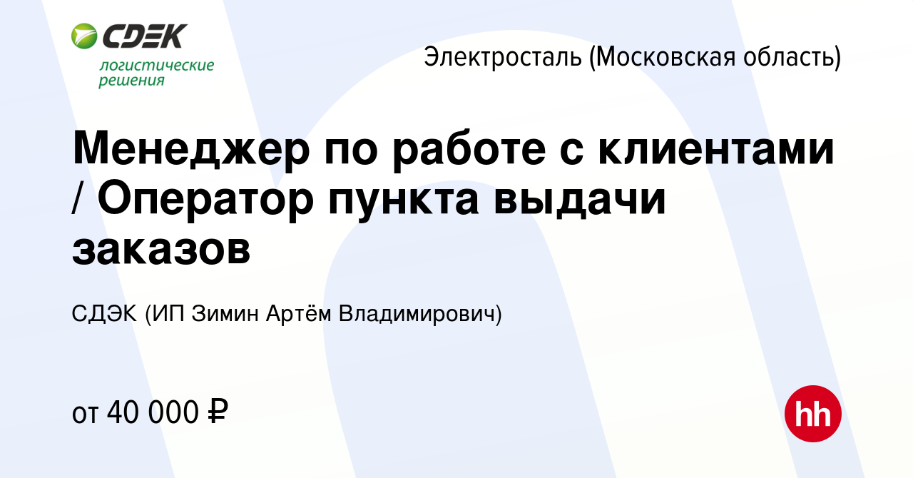 Вакансия Менеджер по работе с клиентами / Оператор пункта выдачи заказов в  Электростали, работа в компании СДЭК (ИП Зимин Артём Владимирович)