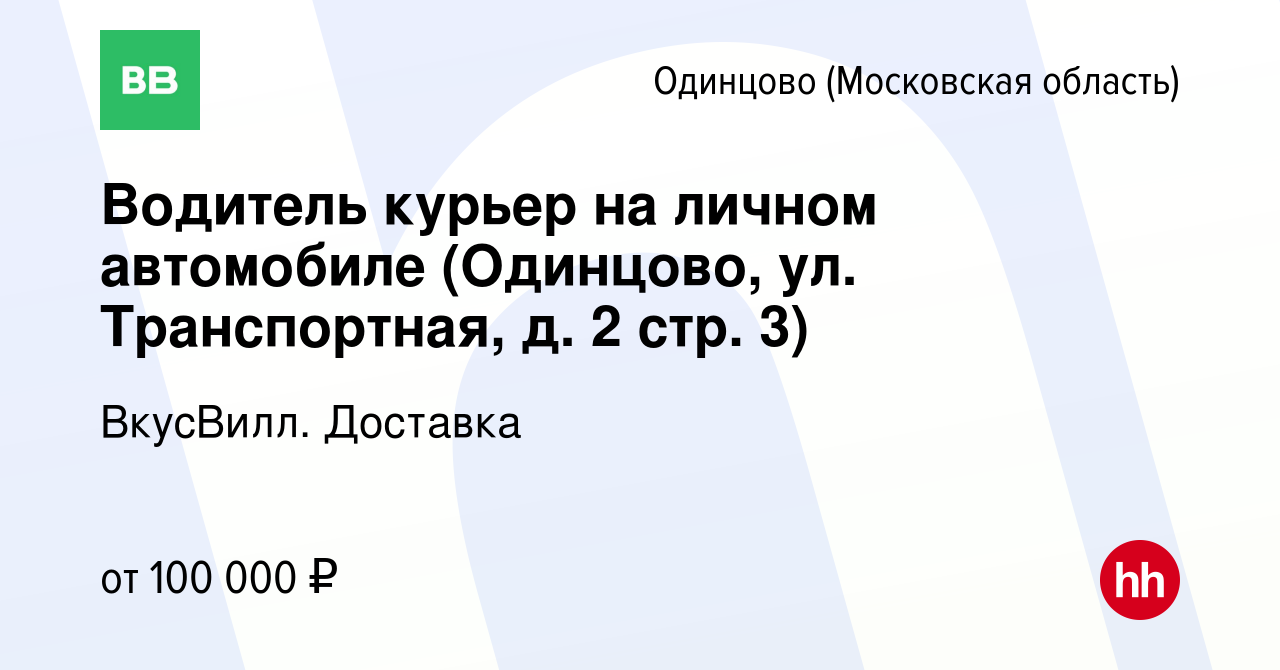 Вакансия Водитель курьер на личном автомобиле (Одинцово, ул. Транспортная,  д. 2 стр. 3) в Одинцово, работа в компании ВкусВилл. Доставка (вакансия в  архиве c 22 мая 2024)