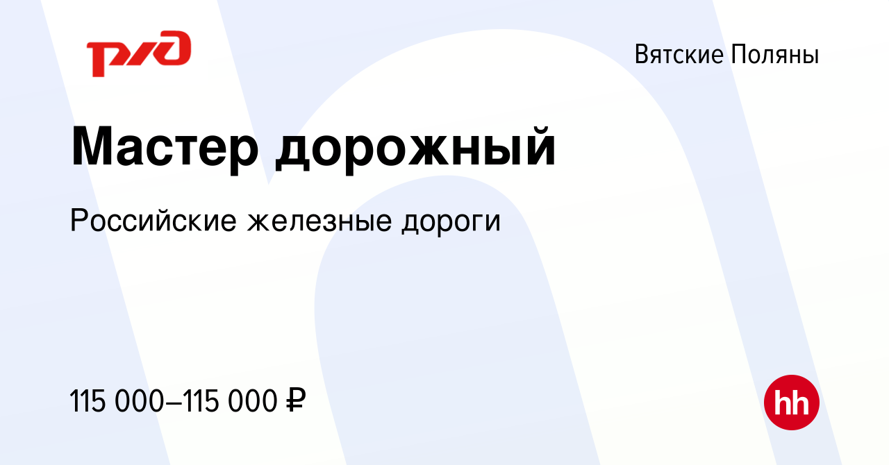 Вакансия Мастер дорожный в Вятских Полянах, работа в компании Российские  железные дороги