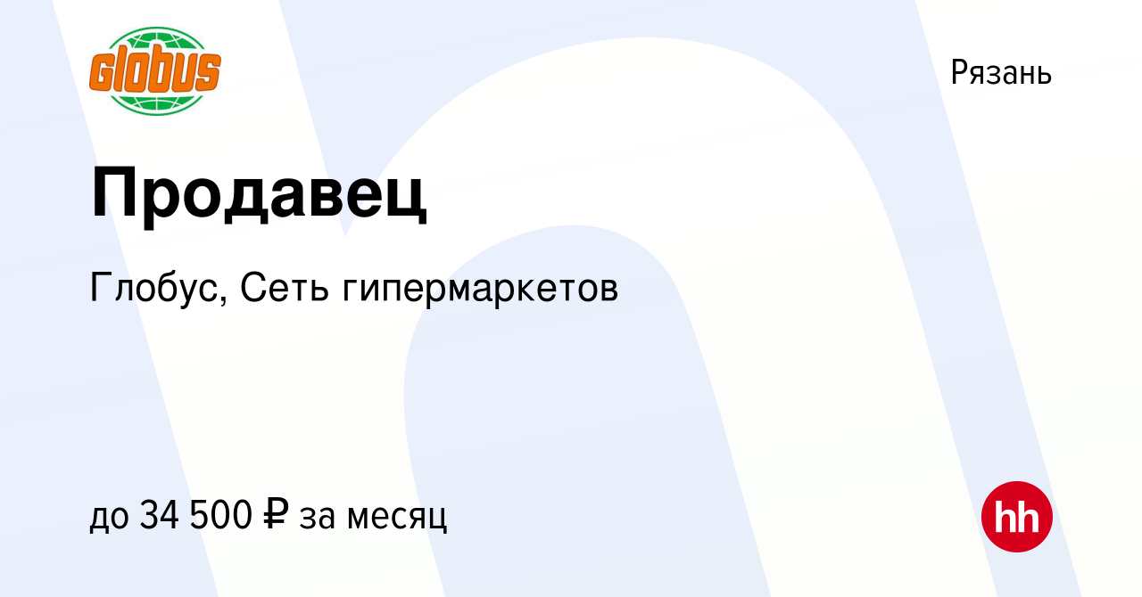 Вакансия Продавец в Рязани, работа в компании Глобус, Сеть гипермаркетов  (вакансия в архиве c 11 мая 2024)