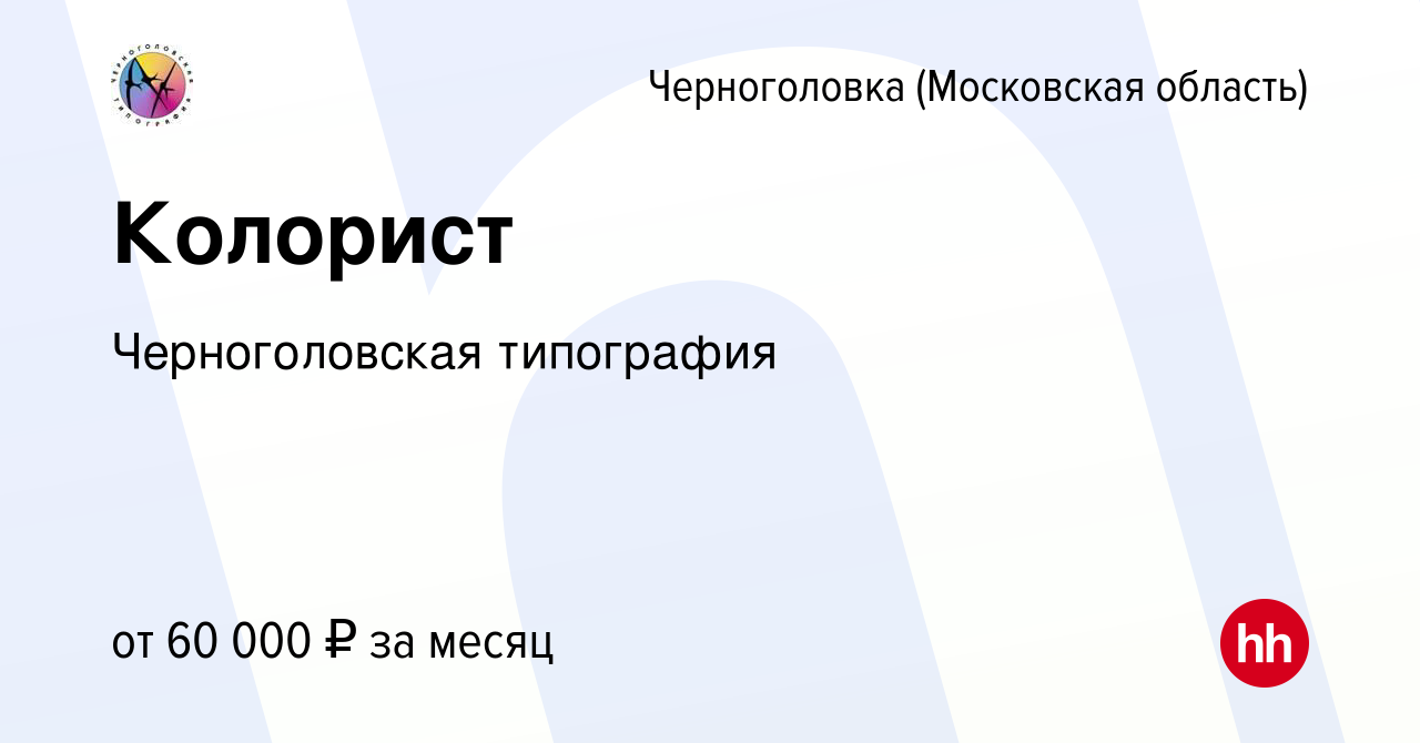 Вакансия Колорист в Черноголовке, работа в компании Черноголовская  типография