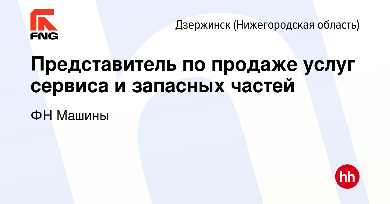 Вакансия Представитель по продаже услуг сервиса и запасных частей в  Дзержинске, работа в компании ФН Машины (вакансия в архиве c 11 мая 2024)