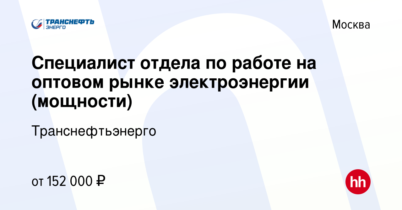 Вакансия Специалист отдела по работе на оптовом рынке электроэнергии  (мощности) в Москве, работа в компании Транснефтьэнерго