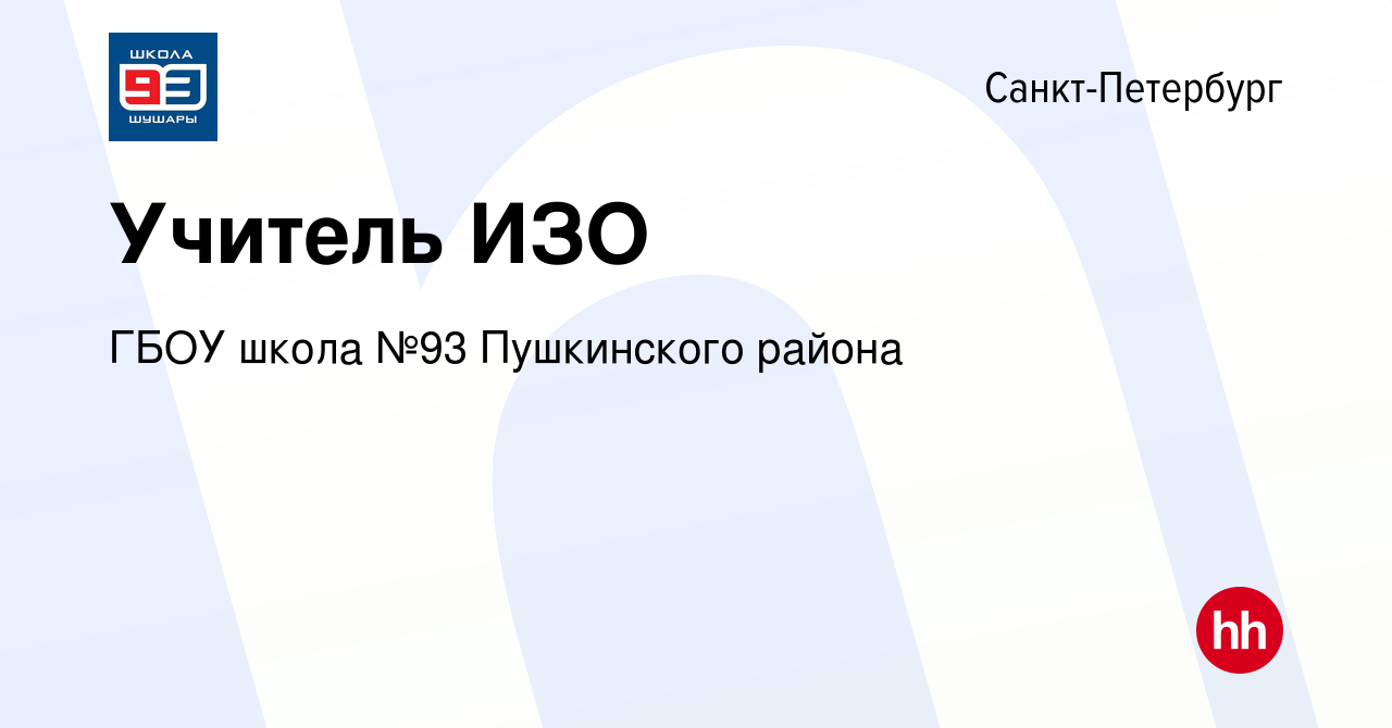 Вакансия Учитель ИЗО в Санкт-Петербурге, работа в компании ГБОУ школа №93  Пушкинского района