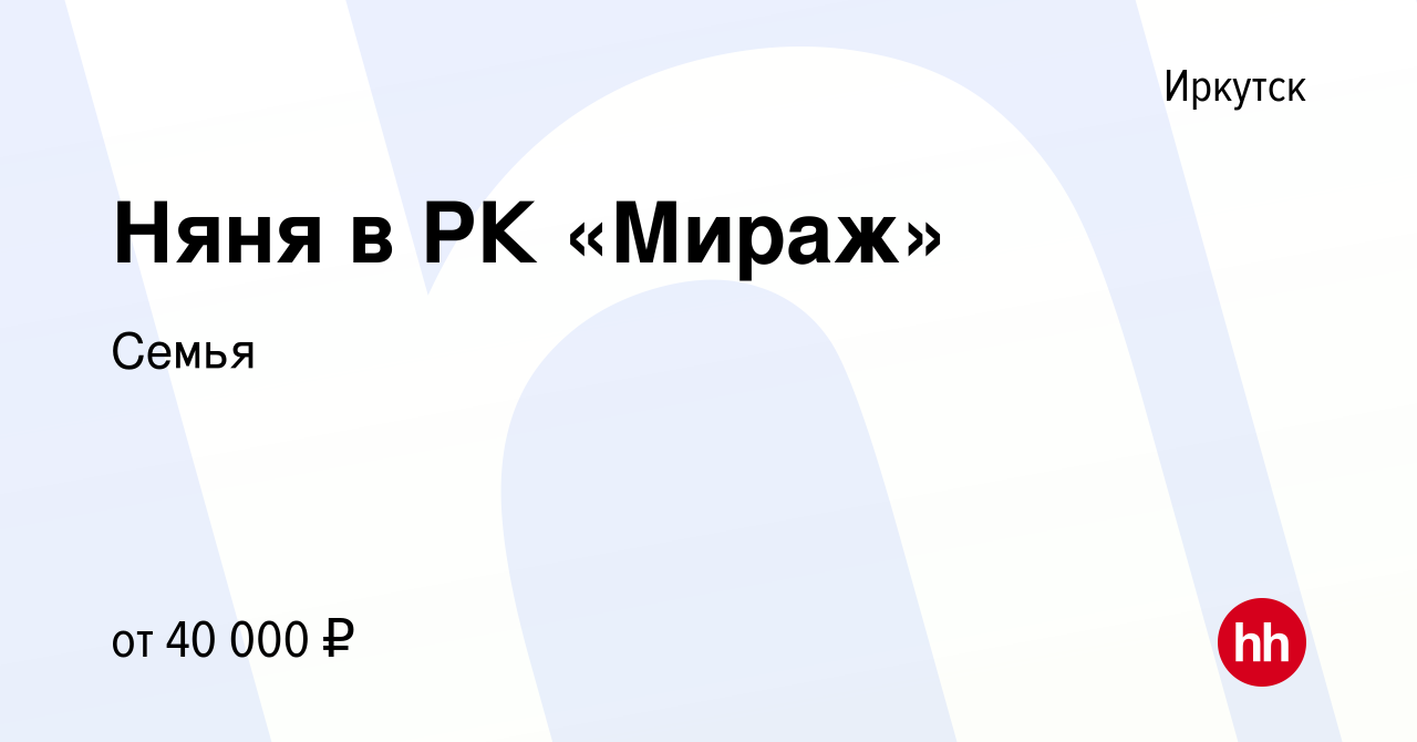 Вакансия Няня в РК «Мираж» в Иркутске, работа в компании Семья (вакансия в  архиве c 9 июня 2024)