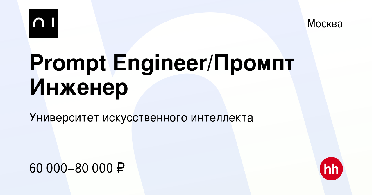 Вакансия Prompt Engineer/Промпт Инженер в Москве, работа в компании  Университет искусственного интеллекта (вакансия в архиве c 26 апреля 2024)