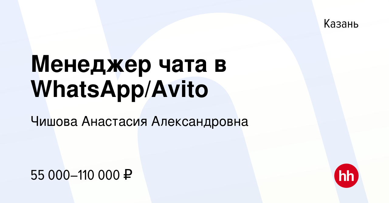 Вакансия Менеджер чата в WhatsApp/Avito в Казани, работа в компании Чишова  Анастасия Александровна (вакансия в архиве c 11 мая 2024)