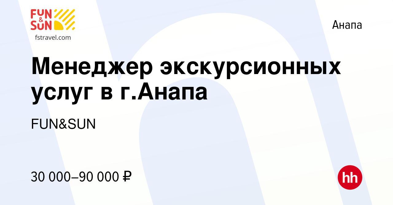 Вакансия Менеджер экскурсионных услуг в г.Анапа в Анапе, работа в компании  FUN&SUN (вакансия в архиве c 10 июня 2024)