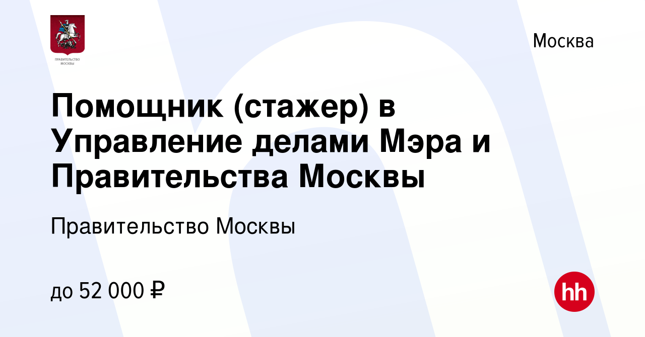 Вакансия Помощник (стажер) в Управление делами Мэра и Правительства Москвы  в Москве, работа в компании Правительство Москвы