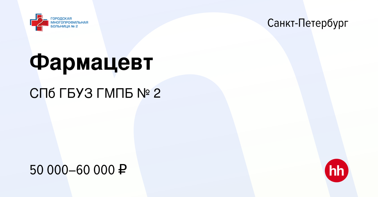 Вакансия Фармацевт в Санкт-Петербурге, работа в компании СПб ГБУЗ ГМПБ № 2