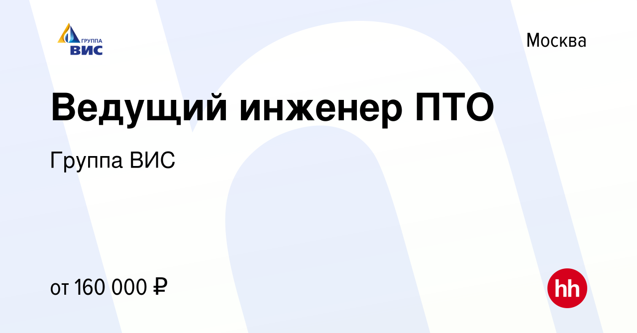 Вакансия Ведущий инженер ПТО в Москве, работа в компании Группа ВИС