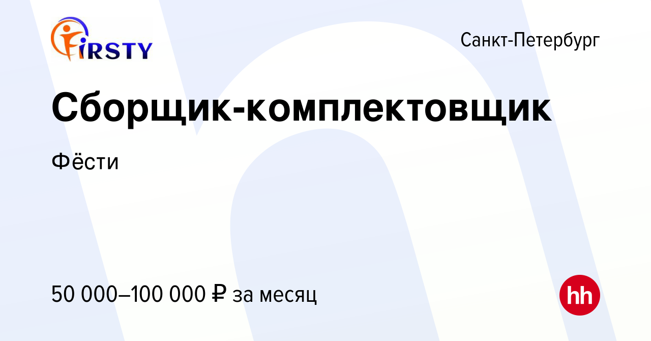 Вакансия Сборщик-комплектовщик в Санкт-Петербурге, работа в компании Фёсти  (вакансия в архиве c 11 мая 2024)