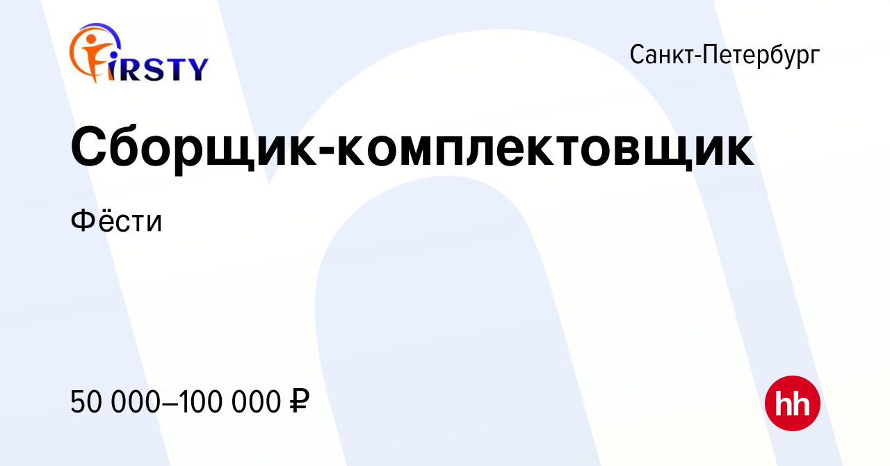 Вакансия Сборщик-комплектовщик в Санкт-Петербурге, работа в компании Фёсти  (вакансия в архиве c 11 мая 2024)