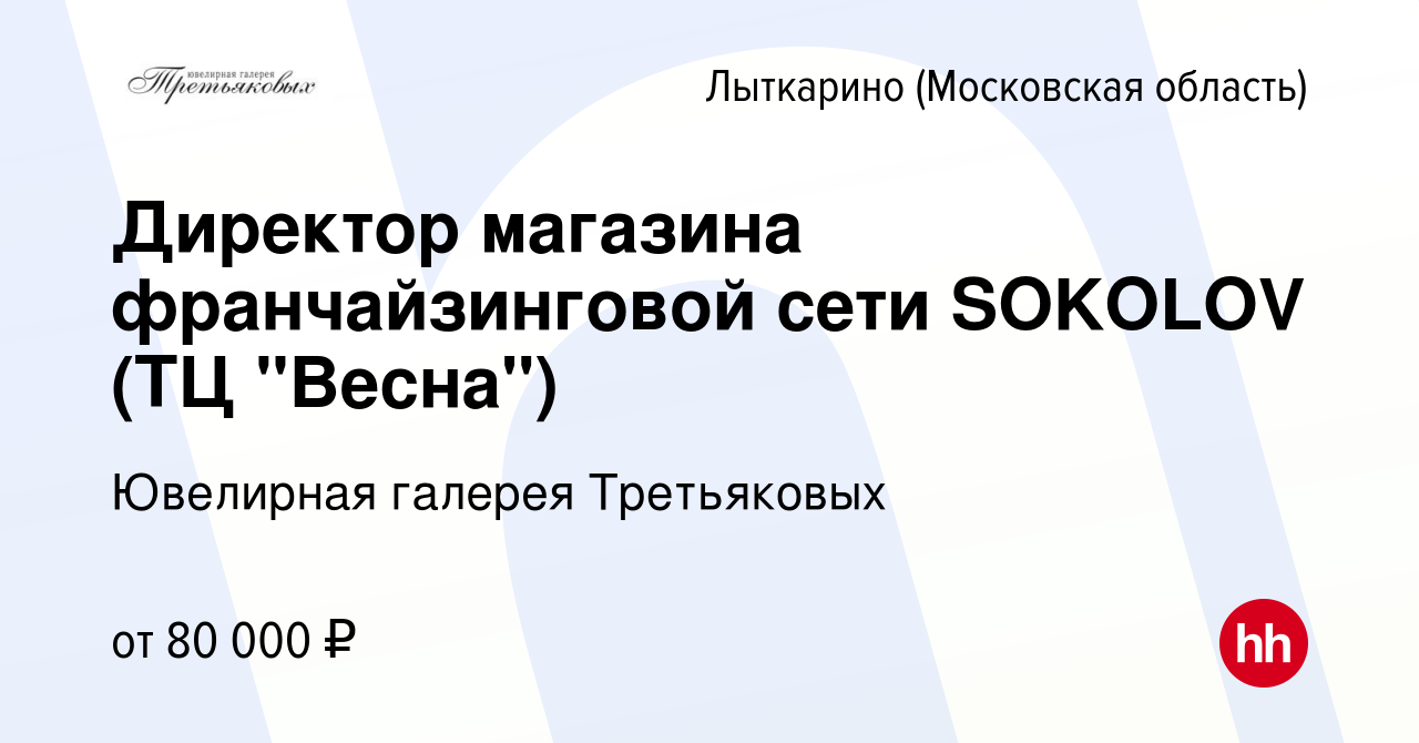 Вакансия Директор магазина франчайзинговой сети SOKOLOV (ТЦ 