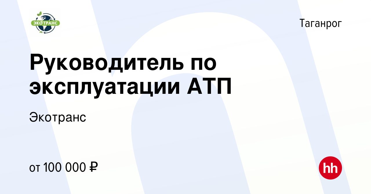 Вакансия Руководитель по эксплуатации АТП в Таганроге, работа в компании  Экотранс