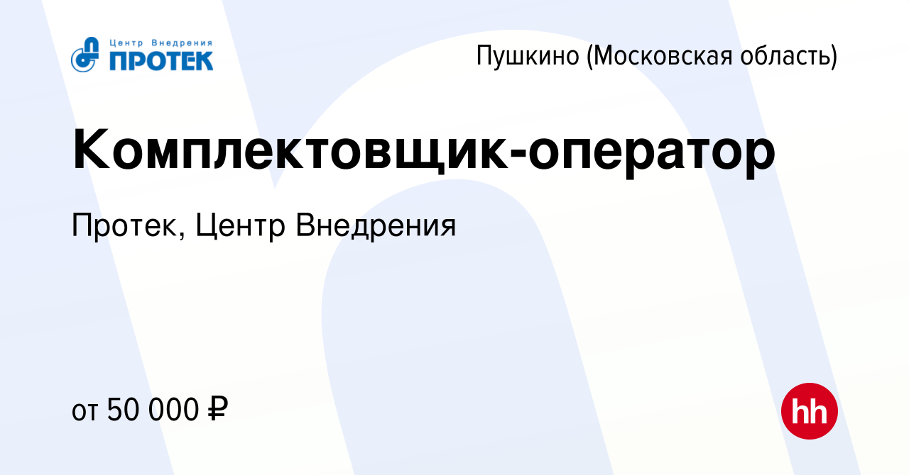 Вакансия Комплектовщик-оператор в Пушкино (Московская область) , работа в  компании Протек, Центр Внедрения