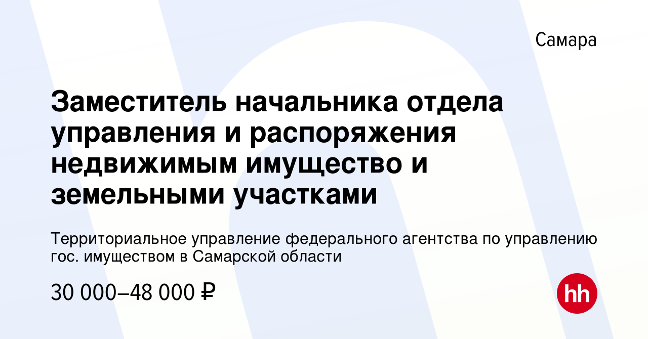 Вакансия Заместитель начальника отдела управления и распоряжения недвижимым  имущество и земельными участками в Самаре, работа в компании  Территориальное управление федерального агентства по управлению гос.  имуществом в Самарской области (вакансия в ...